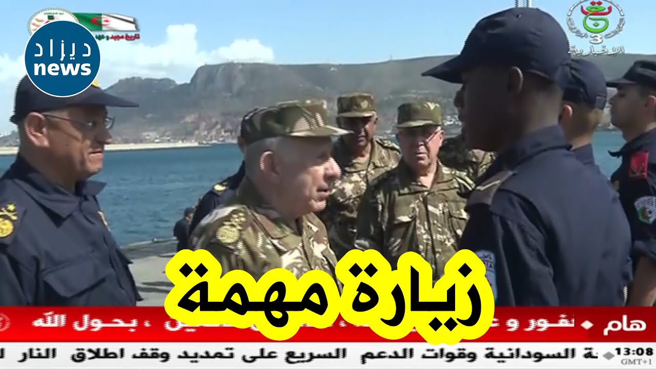 الفريق اول شنقريحة يزور القاعدة البحرية الرئيسية بالمرسى الكبير بالناحية العسكرية الثانية بوهران