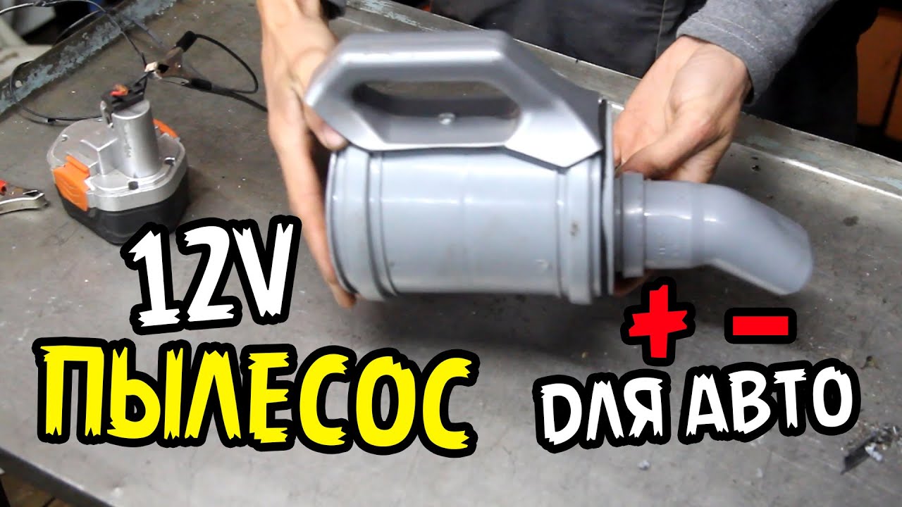 Автомобильный Пылесос 12V с двигателем от шуруповерта