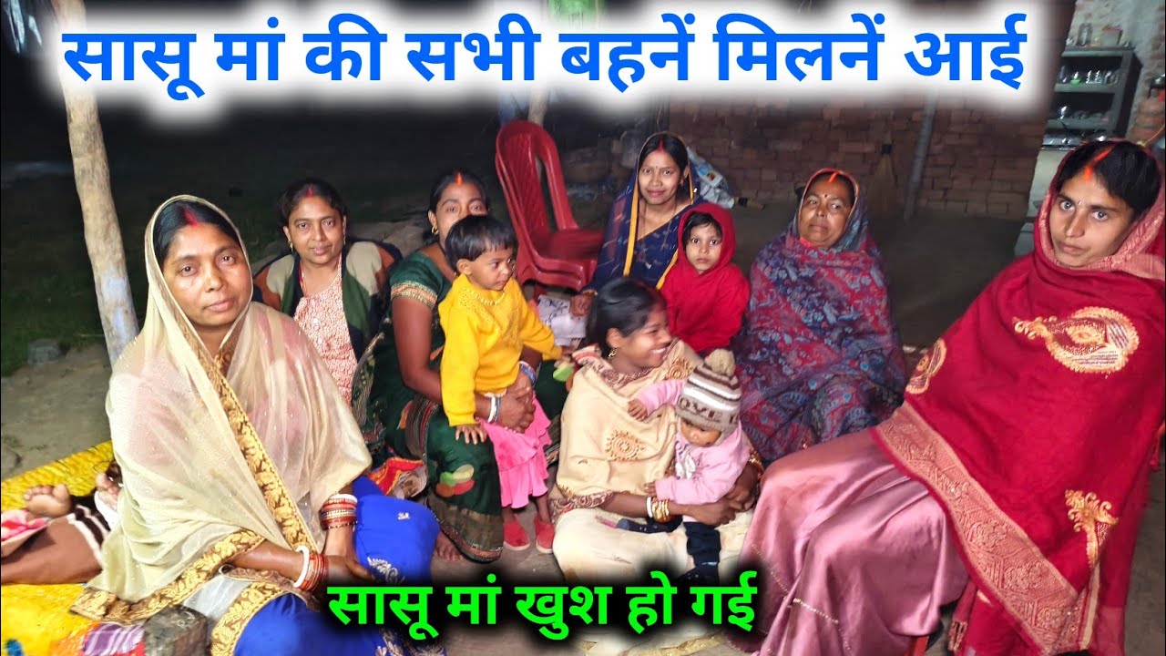 सासू मां की सभी बहने मिलने आई, सासू मां खुश हो गई || 🥰🥰 @sunitaranjanvlogs4042 