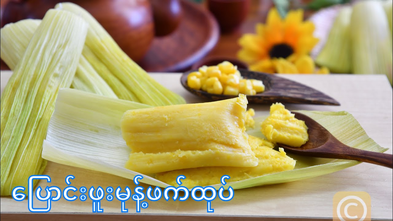 ပြောင်းဖူးမုန့်ဖက်ထုပ်                                               How to make Steamed Corn Parcel