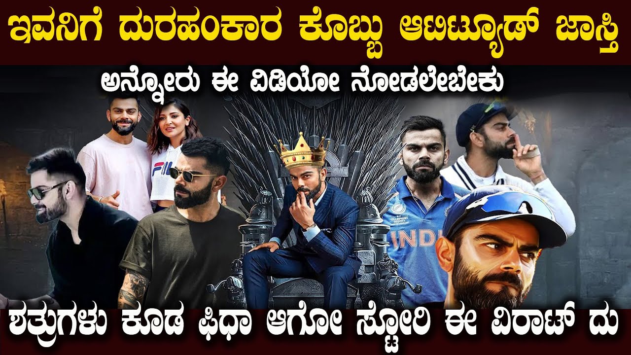 ತನ್ನ ತಂದೆಯ ಸಾವಿನ ನೋವಲ್ಲೂ ಸೆಂಚುರಿ ಬಾರಿಸಿದ ವಿರಾಟ್ ಜರ್ನಿ ಎಂಥ ರೋಚಕವಾದದ್ದು ? Virat Kohil Amazing Journey