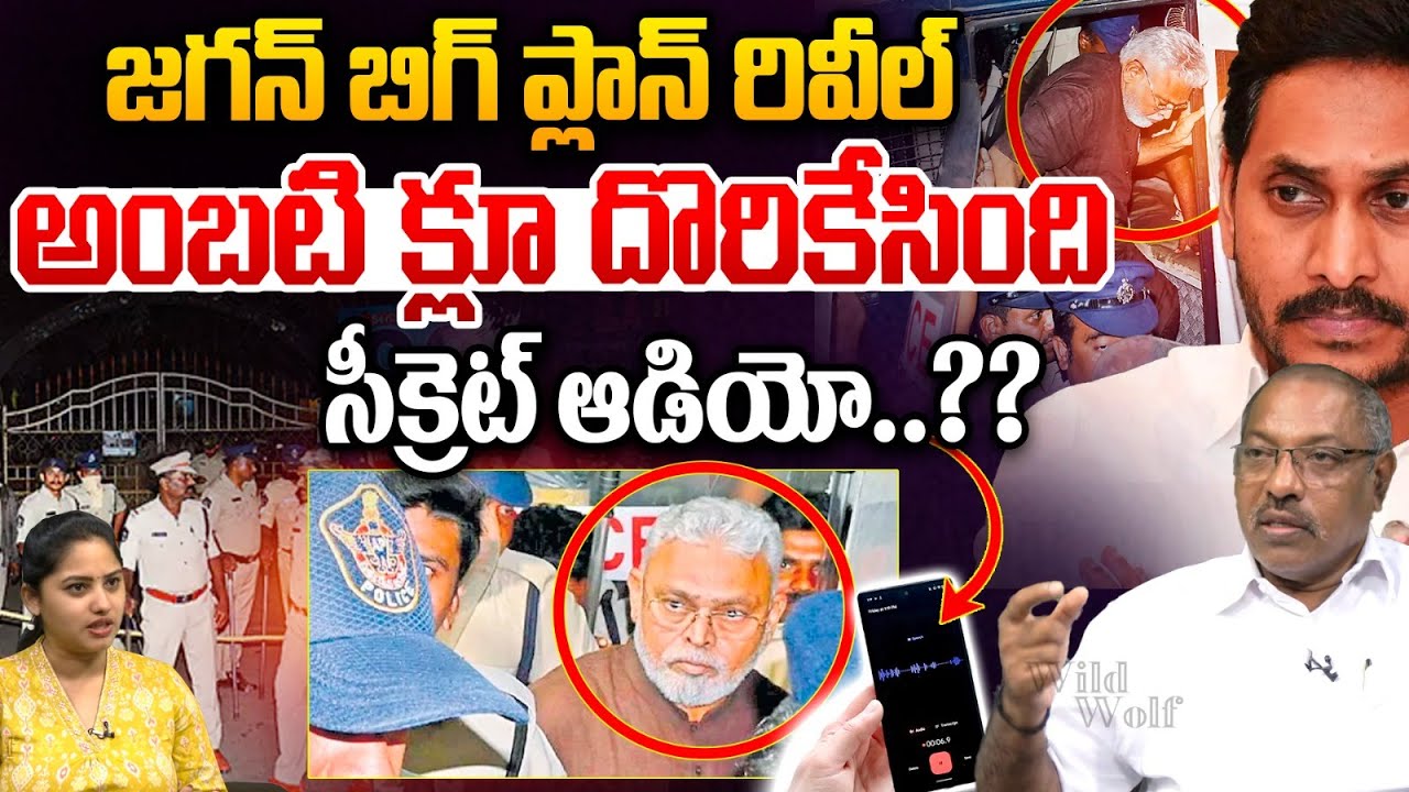 YS Jagan big Plan : జగన్ బిగ్ ప్లాన్ రివీల్..అంబటి క్లూ దొరికేసింది | Ambati Rambabu | Jogi Ramesh
