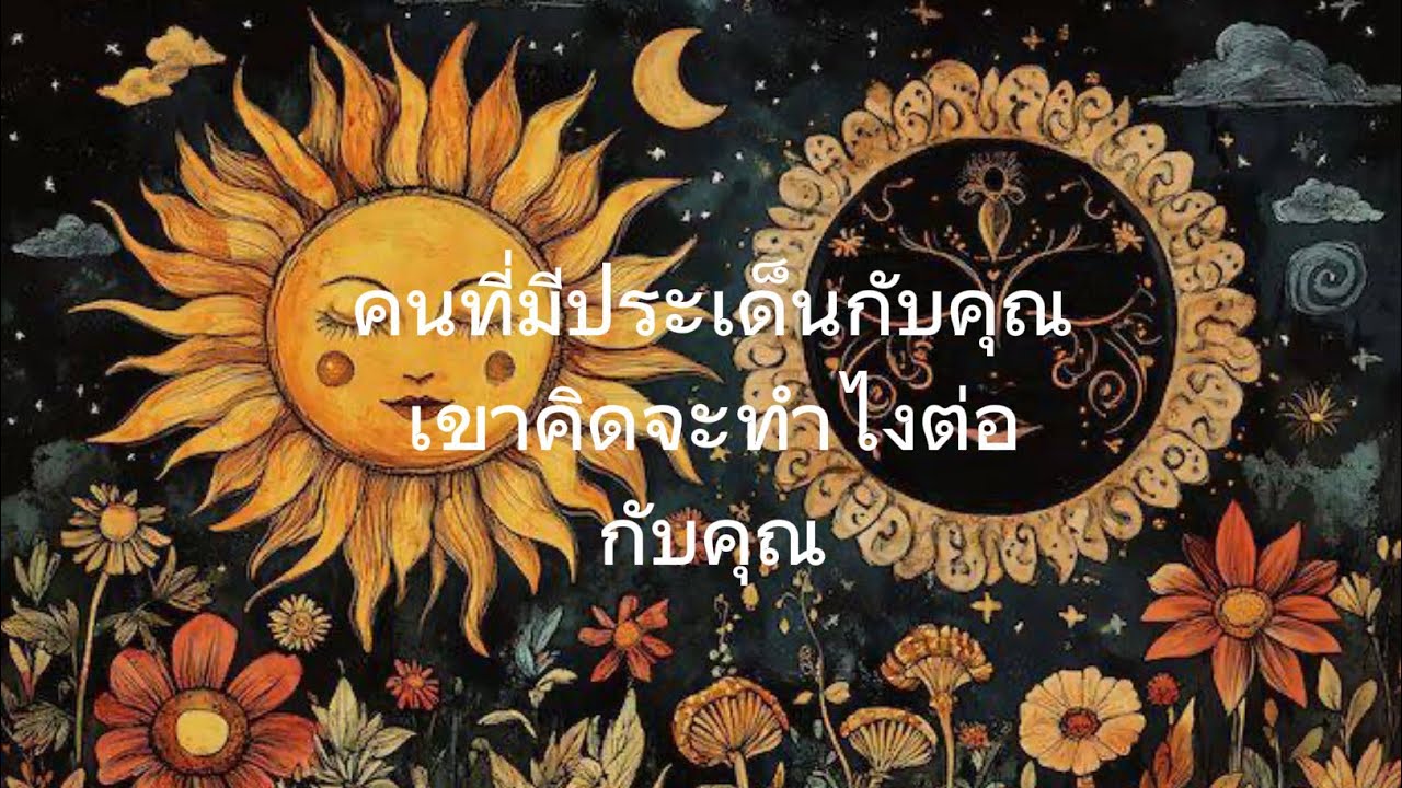 EP : 21 🕉️❤️🧿 คนที่มีประเด็นกับคุณ🩸เขาคิดจะทำไงต่อกับคุณ🔮☯️🔥🌸🌼🤍🌞