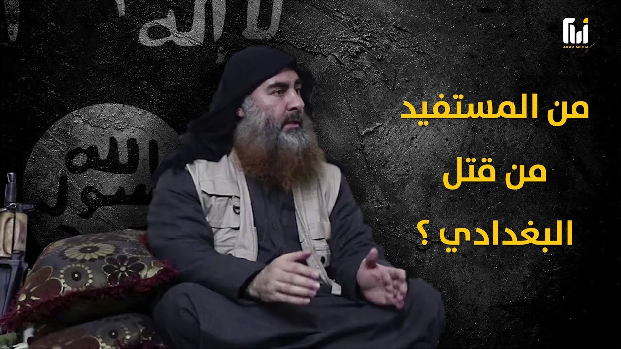 من المستفيد من قتل البغدادي ؟