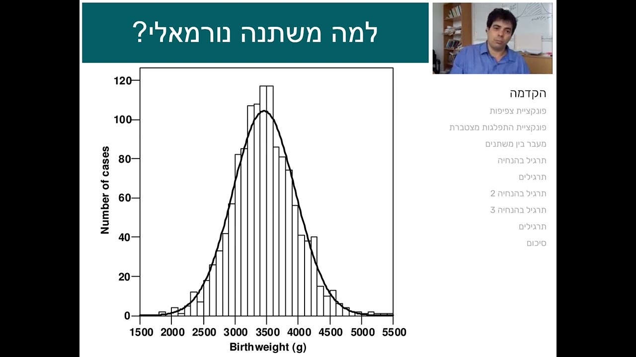 הסתברות - משתנה נורמאלי - דר אלעד שגב
