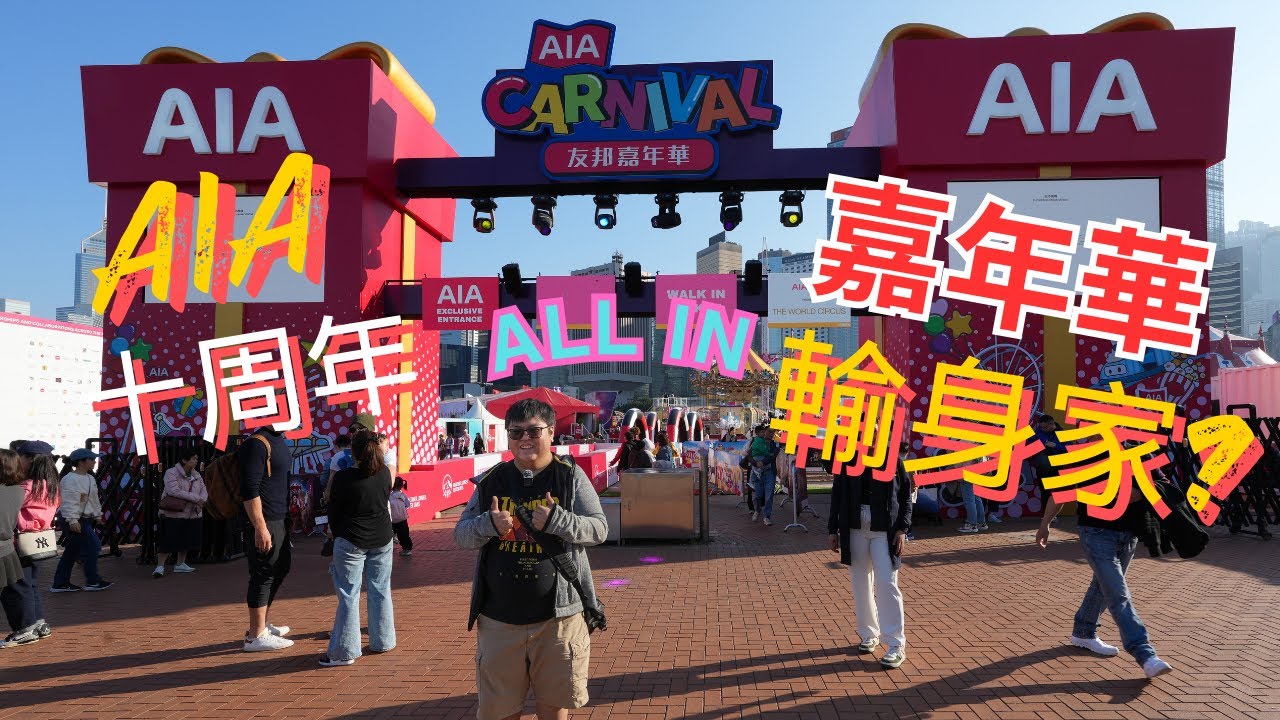 【AIA】隻身勇闖AIA嘉年華 誰知輸得一敗塗地!?!?!?!?