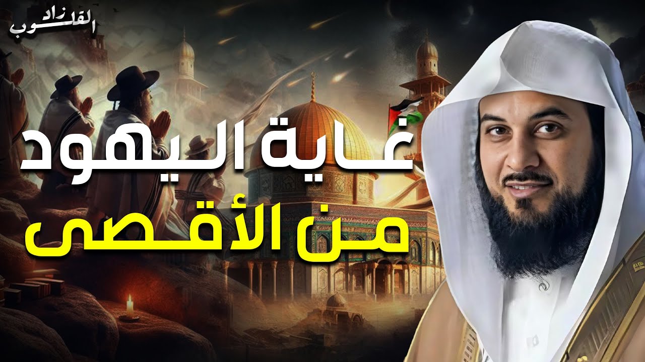 الشيخ محمد العريفي | المسجد الأقصى | قصة الصراع كاملة و غاية اليهود من الأقصى و نهاية بني إسرائيل