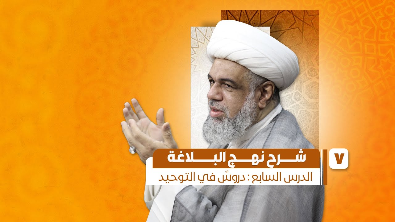 07 - شرح نهج البلاغة - دروسٌ في التوحيد