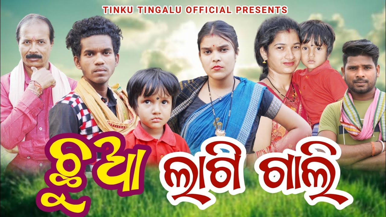 Chhua Lagi Gali // ଛୁଆ ଲାଗି ଗାଲି // Tinku Tingalu & Mili //  Sambalpuri Comedy
