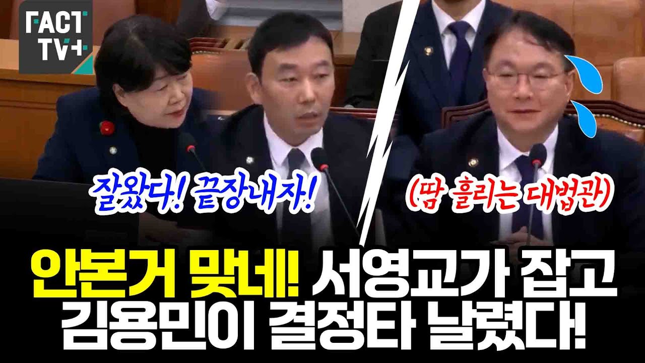 안본거 맞네! 서영교가 잡고 김용민이 결정타 날렸다!