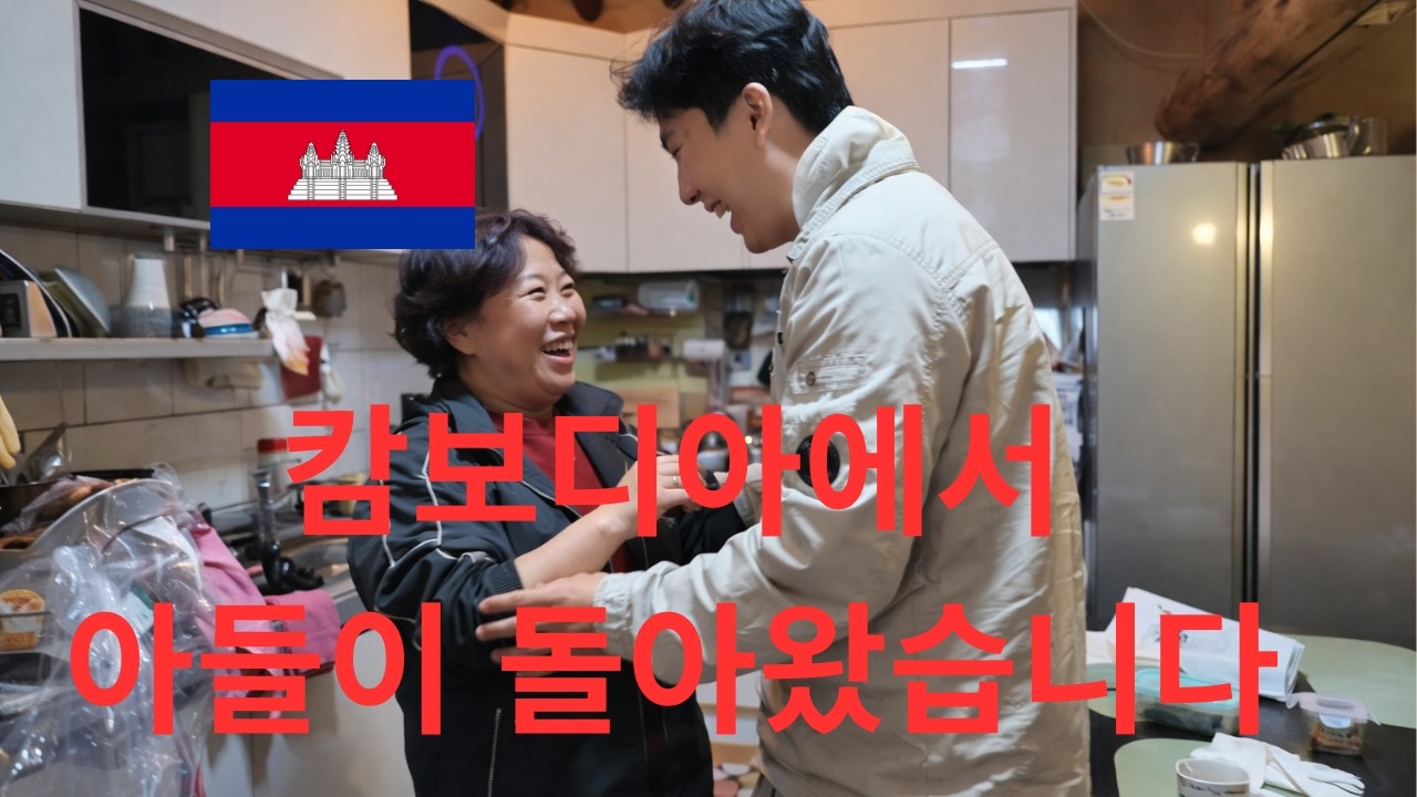 캄보디아에서 아들이 돌아왔습니다.
