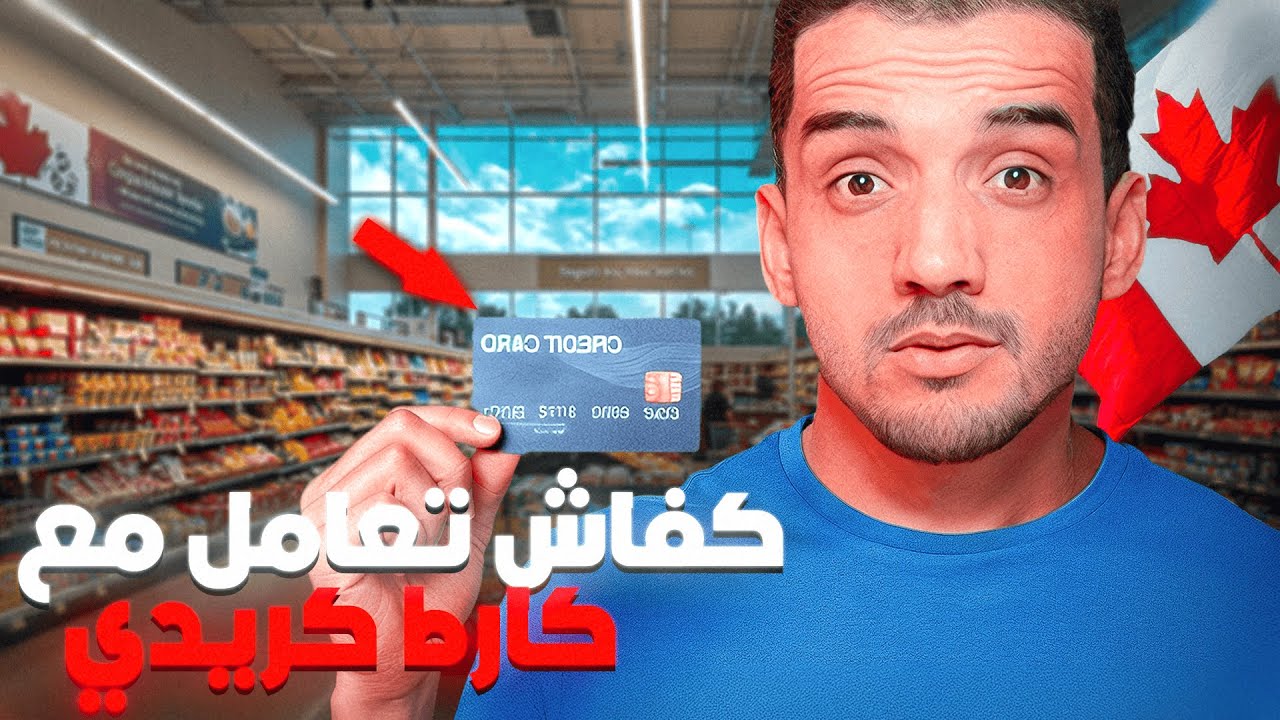 كفاش تعامل مع كارط كريدي !