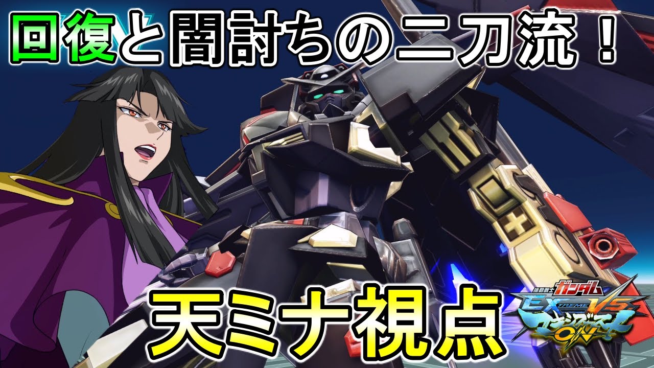 【マキオン】　回復＆闇討ちで戦場を荒らせ!!なんか格闘テンポ遅くない？【EXVSMBON】【アストレイゴールドフレーム天ミナ】【金枠】
