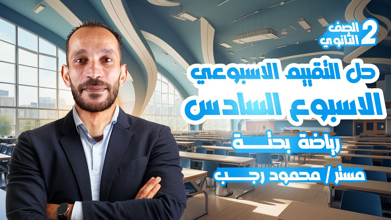 حل تقييم الاسبوع السادس رياضه بحته تانيه ثانوي الترم الثاني 2025