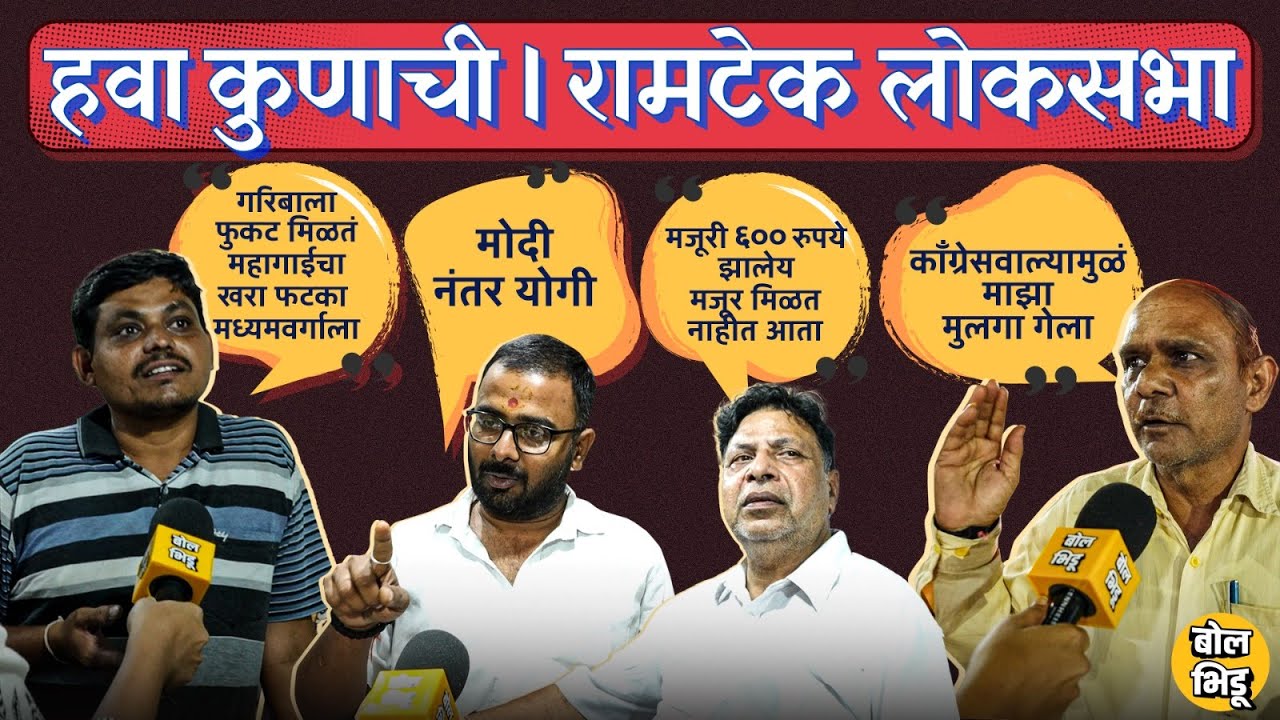 हवा कुणाची | Ramtek Loksabha 03 | मोदींच्या योजना ते कॉंग्रेसवर आरोप रामटेकच्या लोकांना काय वाटतंय ?