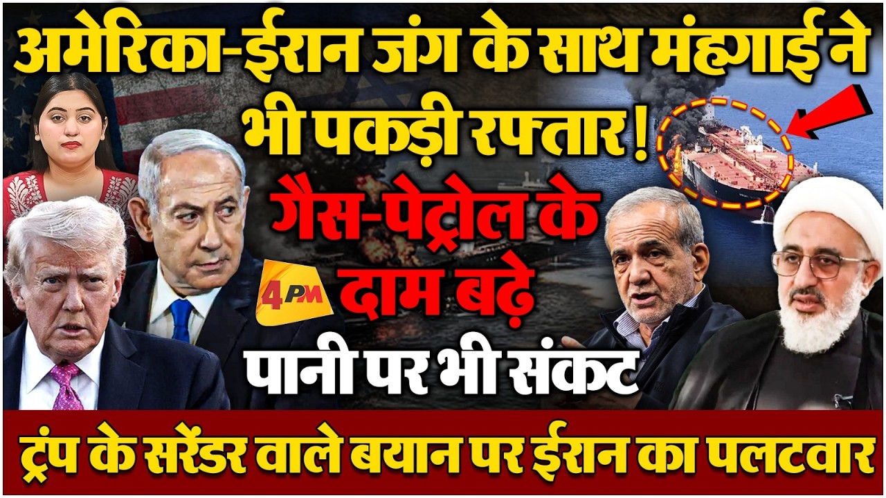 अमेरिका-ईरान जंग का दुनिया पर दिखने लगा असर, मंहगाई बढ़ी!