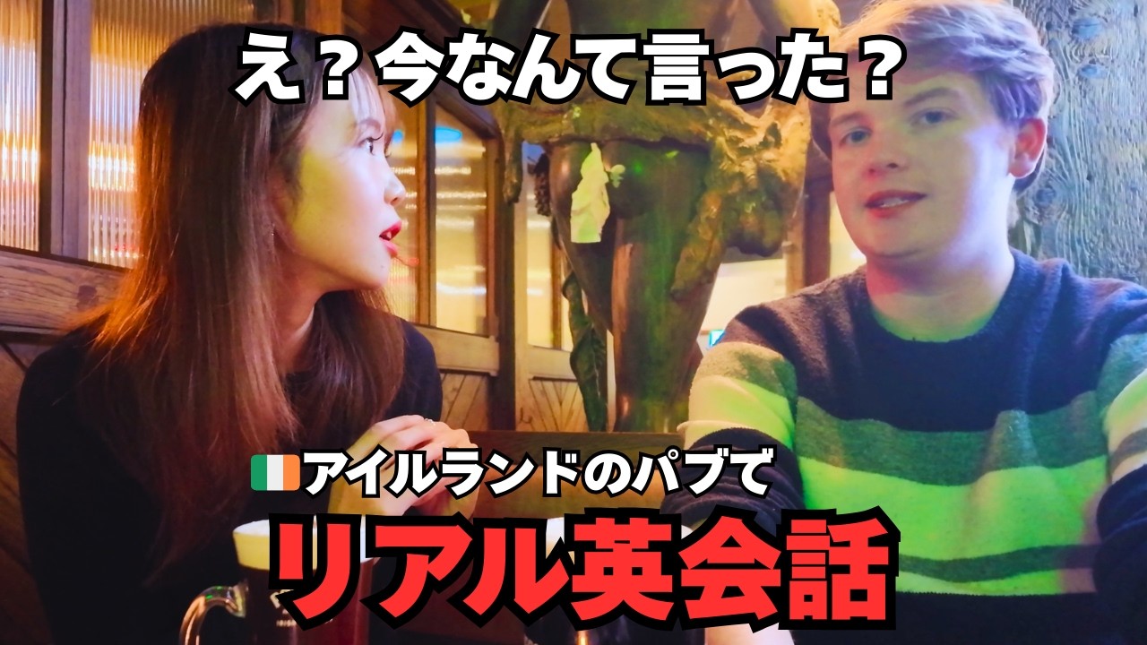 【🇮🇪聞き取れる？】アイルランド英語、むずすぎ&hellip;｜本場アイリッシュパブでリアル英会話