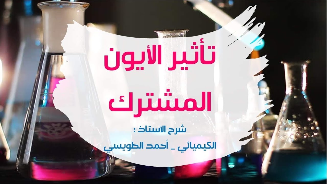 توجيهي المنهاج الجديد : الدرس الرابع : ( الجُزء الثاني ) - تأثيرُ الأيــون المُشترك