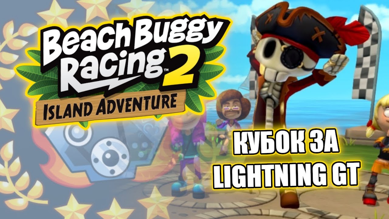 Beach Buggy Racing 2 Island Adventure | Кубок за Lightning GT