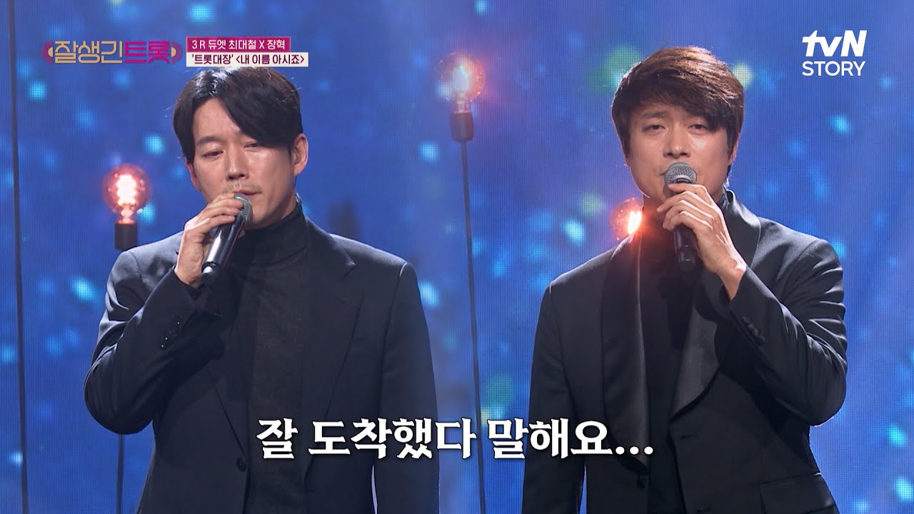 연기와 가창력으로 무대 압도 ㄷㄷ 최대철 x 장혁의 〈내 이름 아시죠〉♪ #잘생긴트롯 EP.6 | tvN STORY 250328 방송