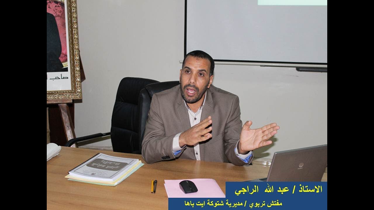 ذ. عبد الله الراجي/ المقاربة بالكفايات من تشخيص التمثلات  الى بناء الوضعيات