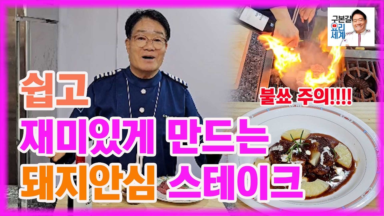 쉽고 재미있게 만드는 돼지고기 스테이크#레드와인#불쑈