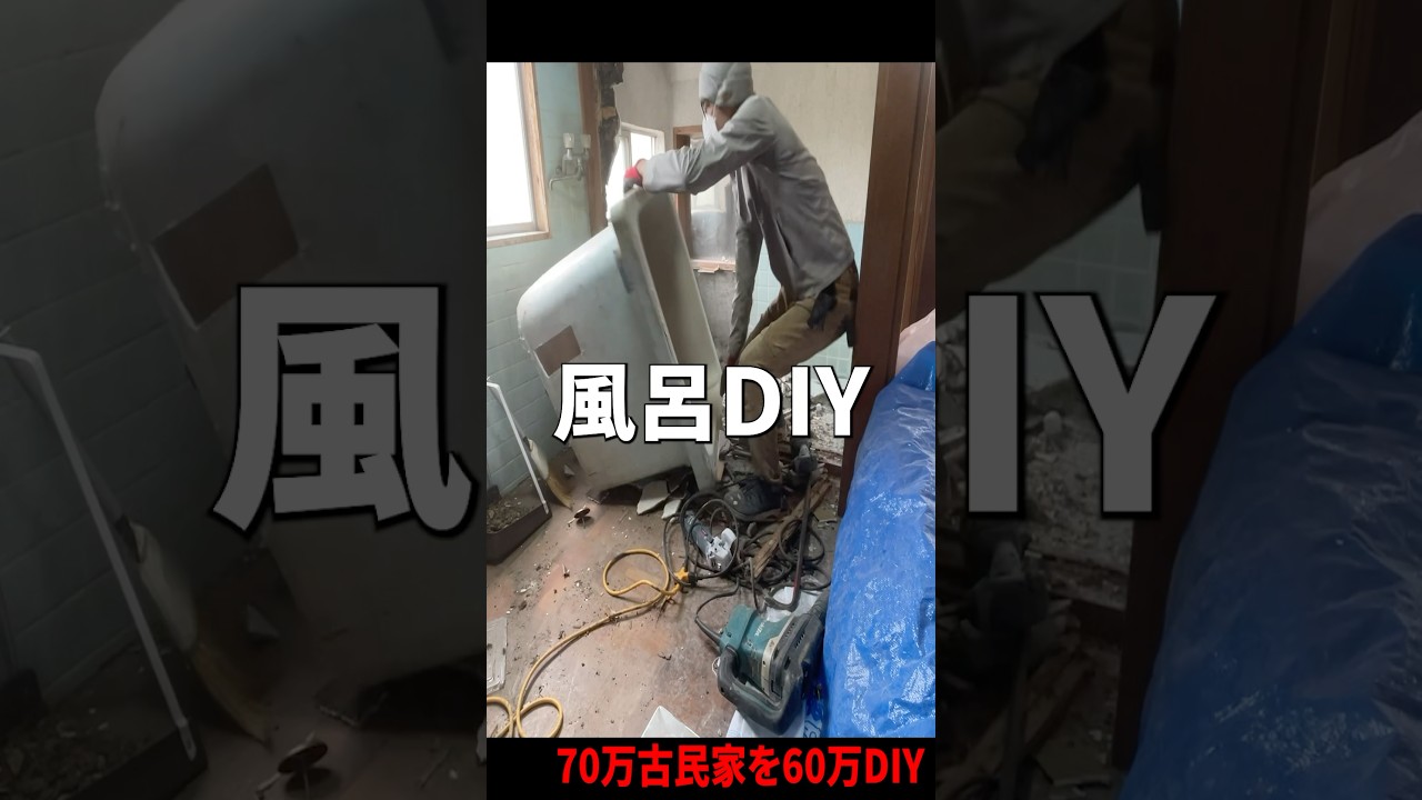 【70万古民家】壊れた風呂、8万円で直せるか試してみた #diy #リノベーション #リフォーム #古民家