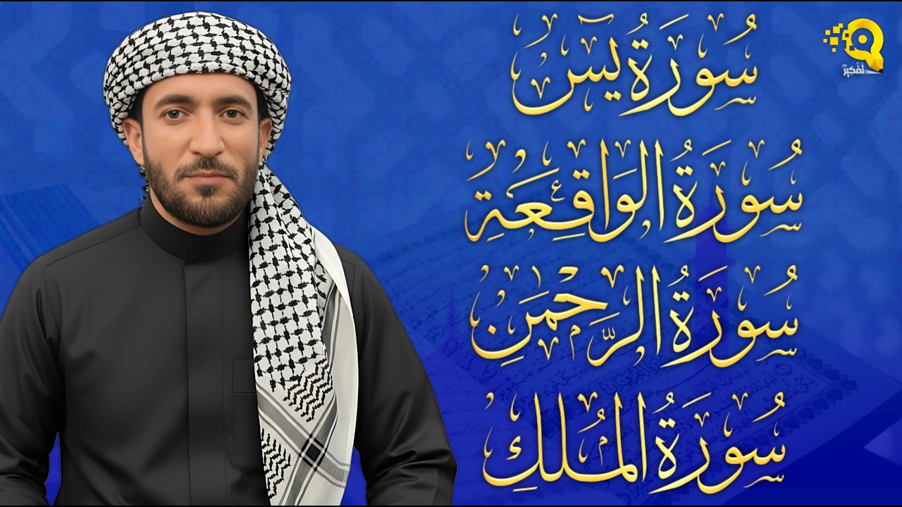 Surah Yasin | Surah Rahman | Surah Waqiah | Surah Mulk | By Sheikh Mohammad Al-Fakih (HD)