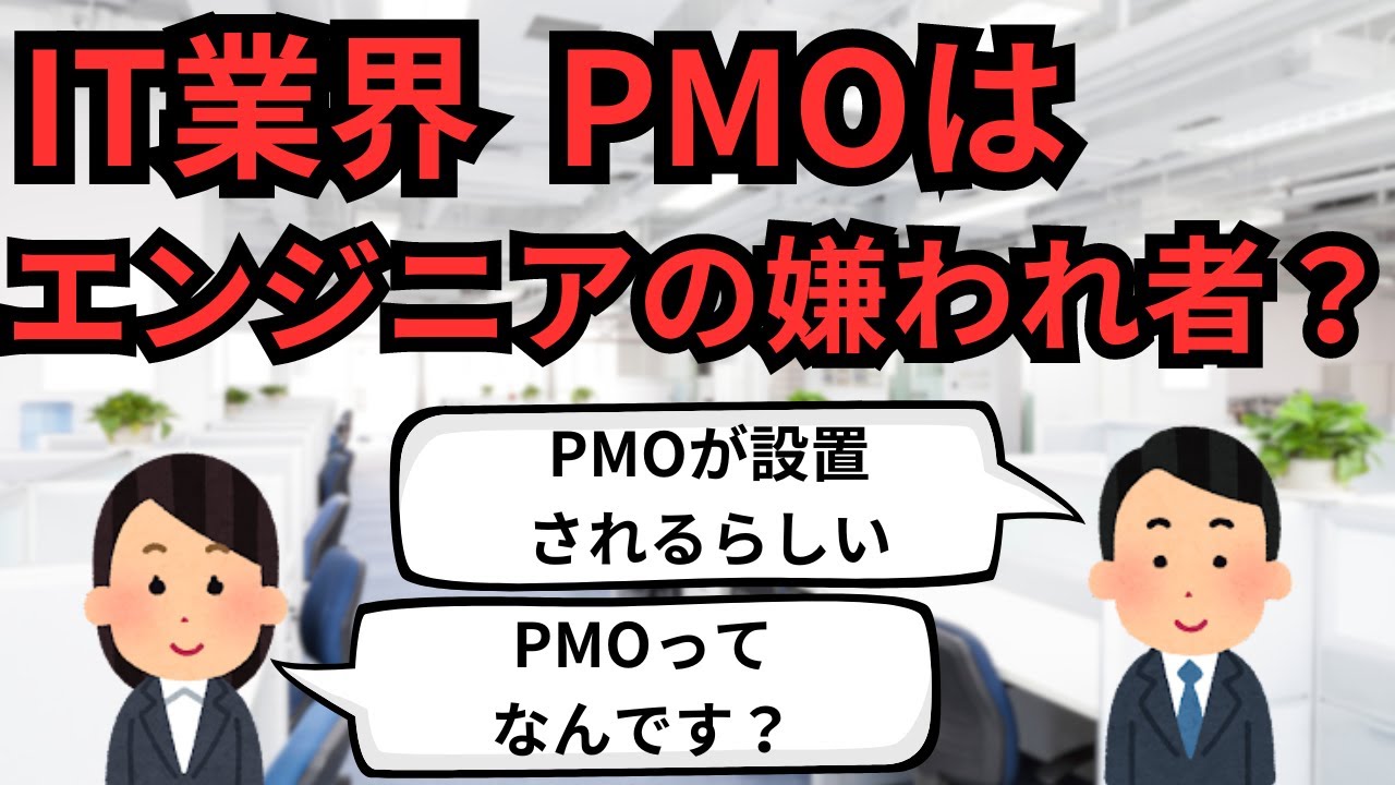 IT業界 PMOはエンジニアの嫌われ者？【IT派遣エンジニア】