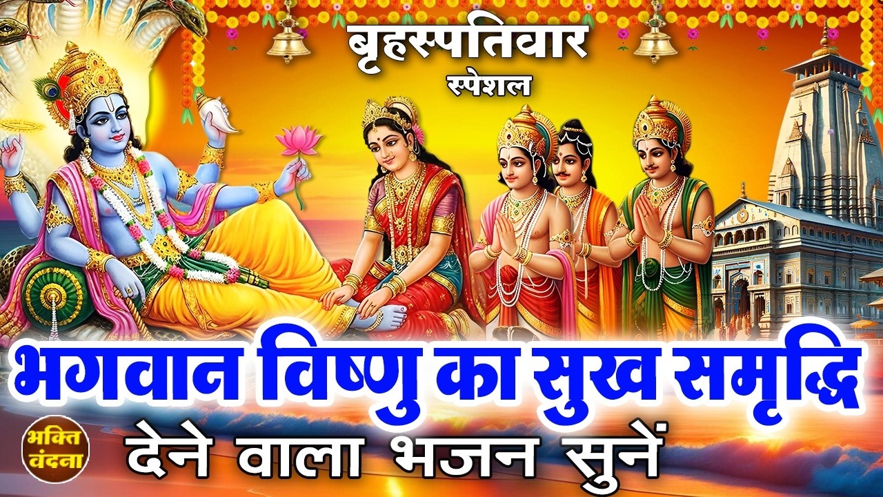 बृहस्पतिवार के दिन विष्णुजी के भजन व सत्यनारायण आरती सुनने से लक्ष्मी नारायण मनोकामनाएं पूरी करते है