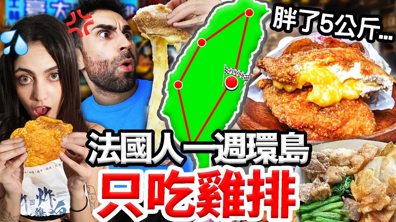 🇫🇷法國人連續吃爆19家台灣雞排🐔？！最好吃的雞排竟然在… Finding The BEST CHICKEN CUTLET In TAIWAN