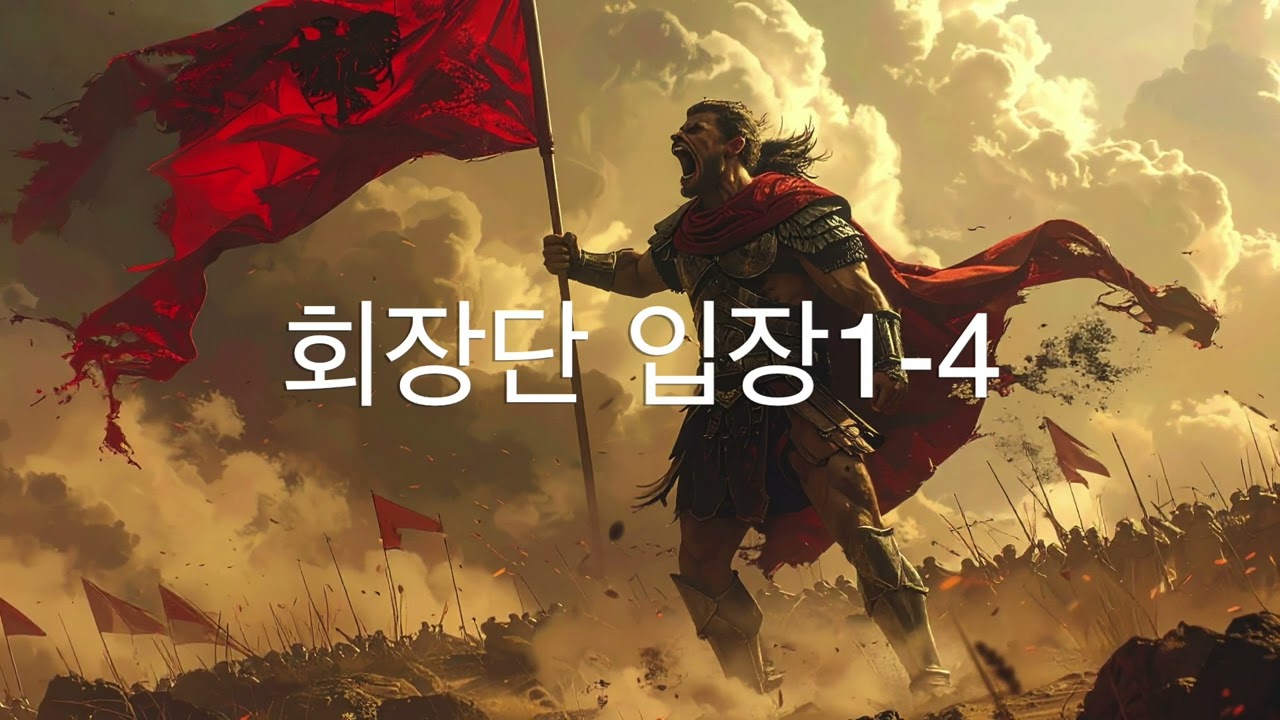 행사용 BGM _ 이취임식용 음악_회장단 등퇴장음악1-4 (의전행사용 음악, 행사음악, 행사BGM, 광고X, 저작권X)구독 좋아요 부탁드려요