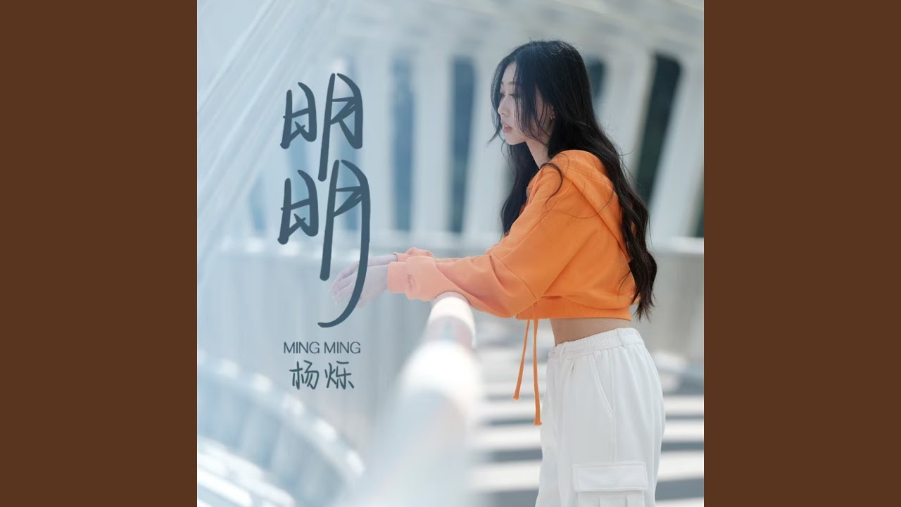 明明