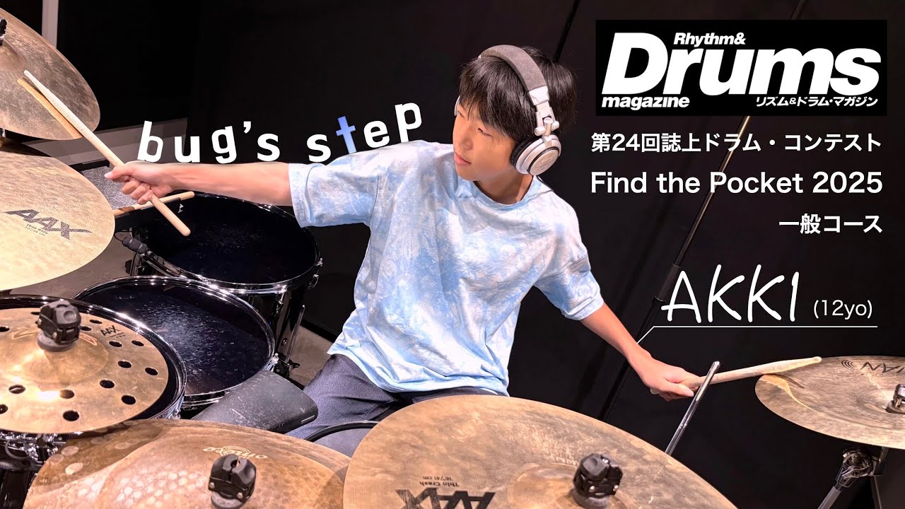 【二次審査通過】第24回誌上ドラム・コンテスト 「Find the Pocket 2025」(一般コース/AKKI) bug’s step 