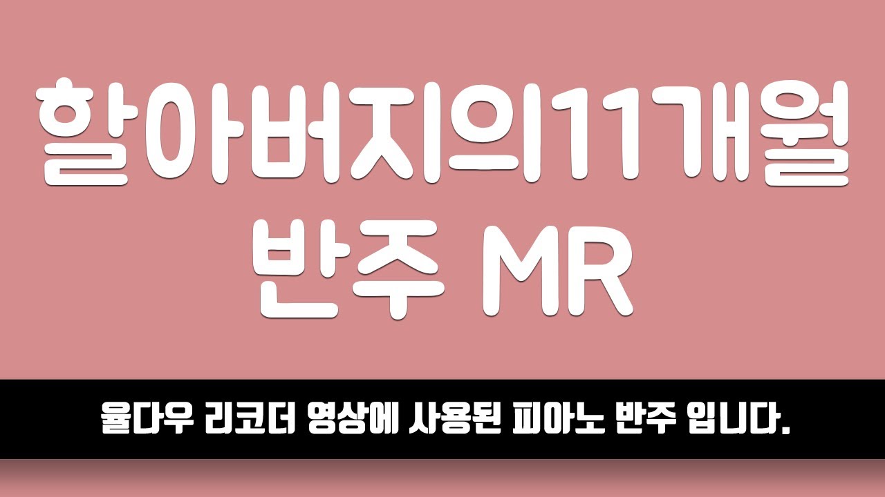 [율다우 반주] 할아버지의11개월 피아노 반주 엠알 MR⎟율다우 악보집 Vol.5 54p