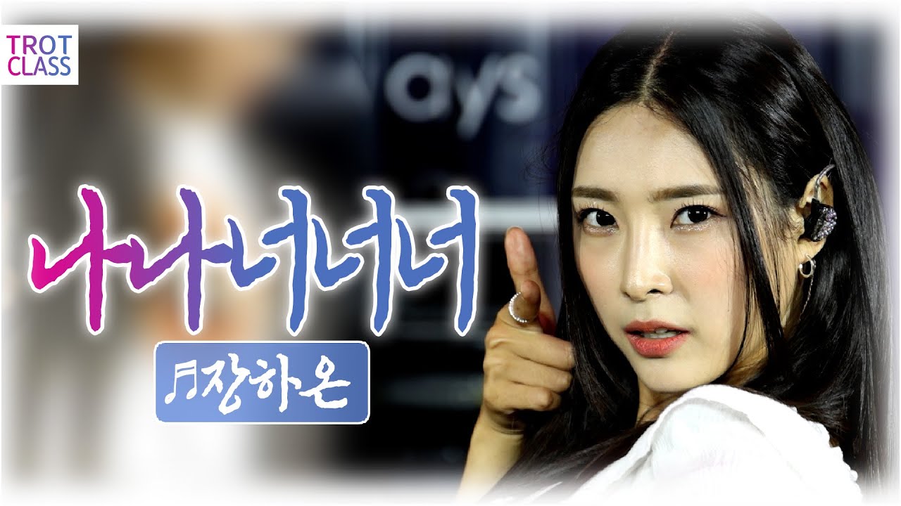 장하온 - 나나너너너 ❤️선남선녀 클라쓰❤️ 트로트클라쓰 💙TROT CLASS