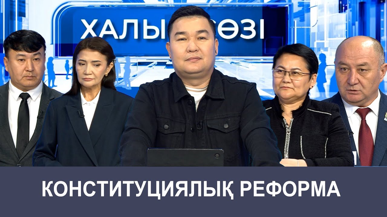 Халық сөзі | Конституциялық реформа