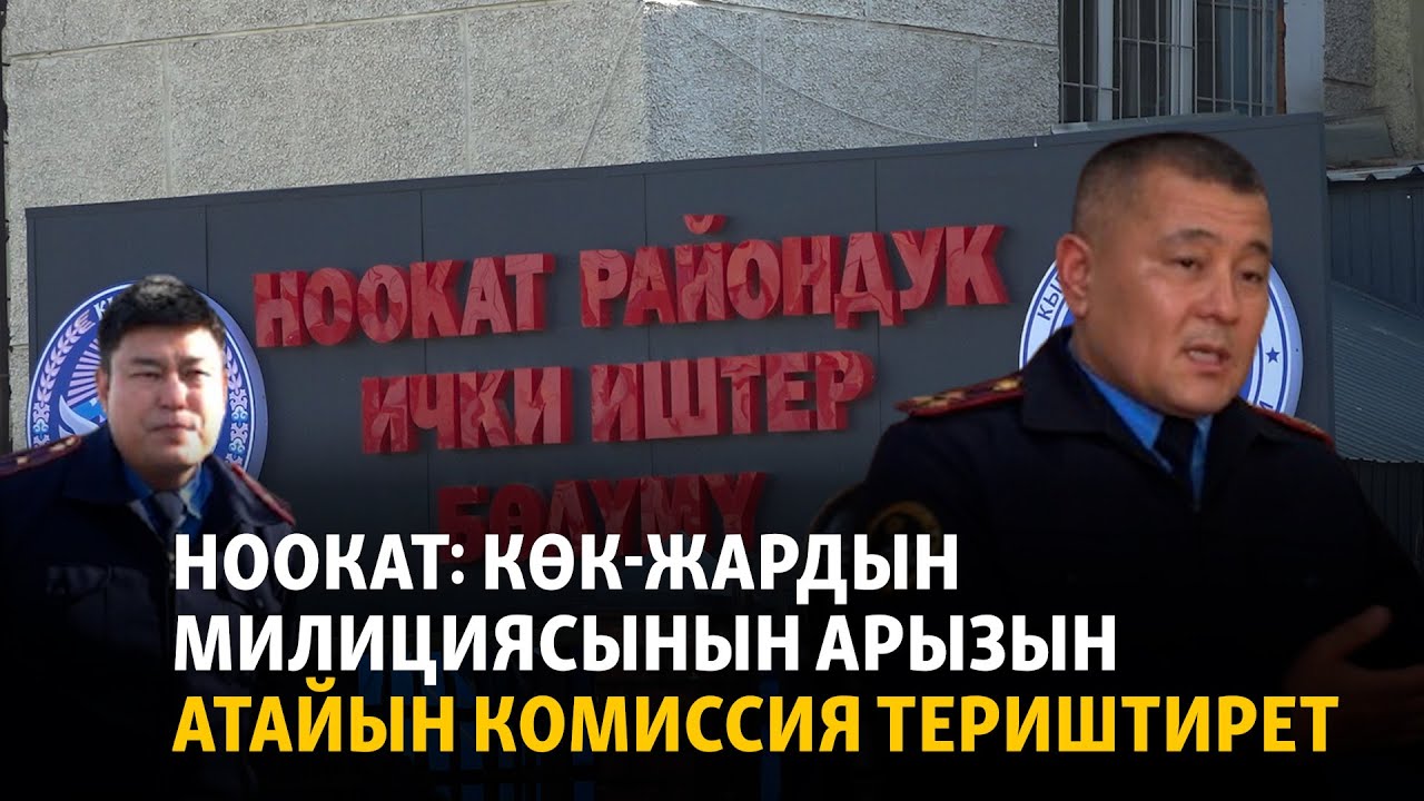 Ноокат: Көк-Жардын милициясынын арызын атайын комиссия териштирет