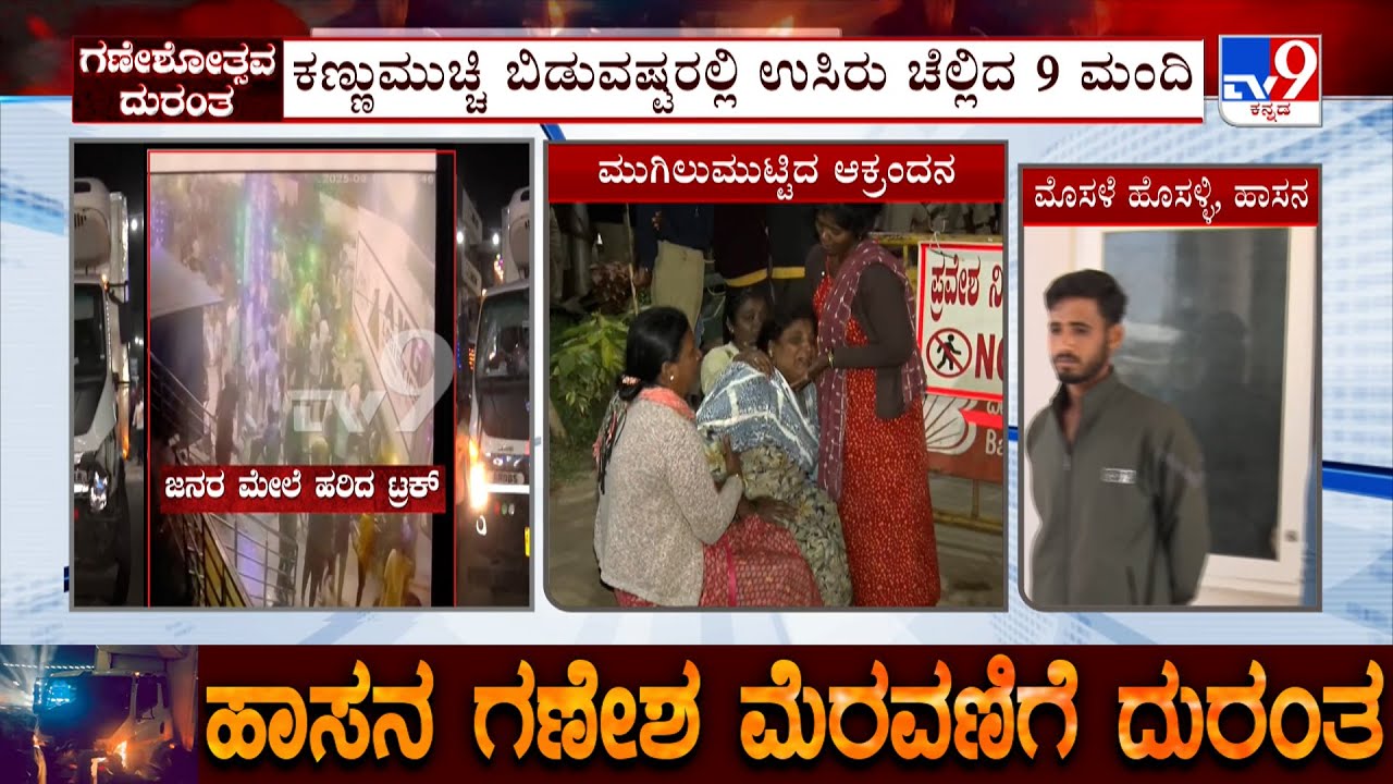 Speeding Truck Rams Over Ganesh Visarjan Devotees At Hassan: ಕ್ಯಾಂಟರ್​ ನುಗ್ಗಿ ಉಸಿರು ಚೆಲ್ಲಿದ 9 ಮಂದಿ