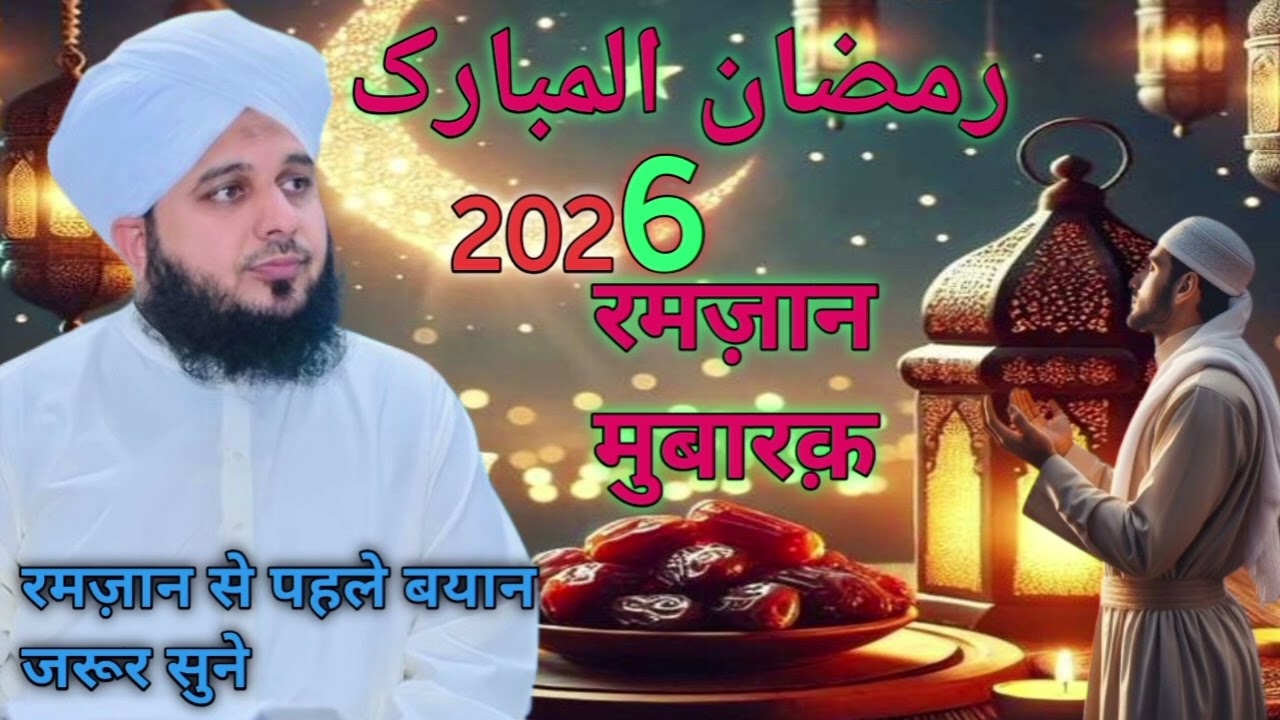 Ramzan 2026 Se Pehle Ye Bayan Jaroor Sune 😭 || Iman afroz Bayan || Peer Ajmal Raza Qadri #islamic