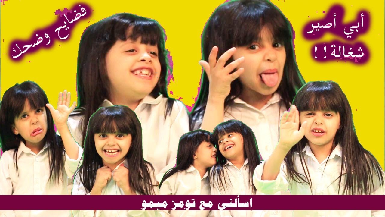 جديد I إذا كبرت بصير شغالة وشرطيه 😂😱!