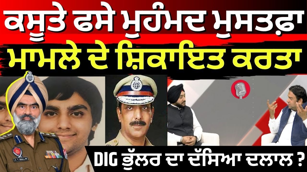 News18 Podcast | ਕਸੂਤੇ ਫਸੇ ਮੁਹੰਮਦ ਮੁਸਤਫ਼ਾ ਮਾਮਲੇ ਦੇ ਸ਼ਿਕਾਇਤ ਕਰਤਾ, DIG ਭੁੱਲਰ ਦਾ ਦੱਸਿਆ ਦਲਾਲ ? | N18P
