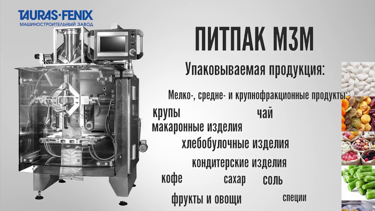 Упаковочное оборудование. Фасовка макаронных изделий в пакеты увеличенного объёма ПИТПАК М3М