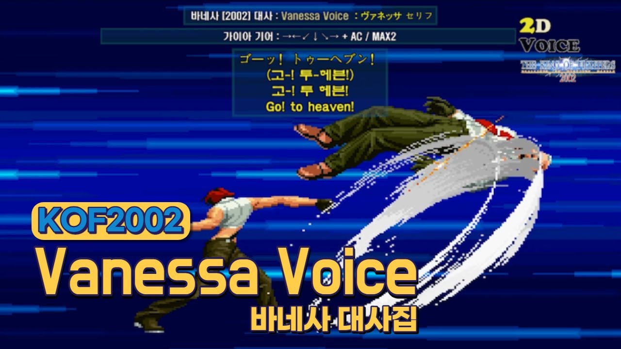 KOF2002 바네사 대사 모음 (Voice of 