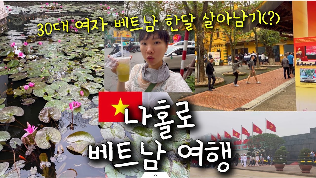 🇻🇳 EP06 : 아맛네 나홀로 베트남 한달살이 여행 하노이편 : 호치민 시신 보러 가기 | 호치민 박물관 | 사원 둘러보기 | 사탕수수 먹방