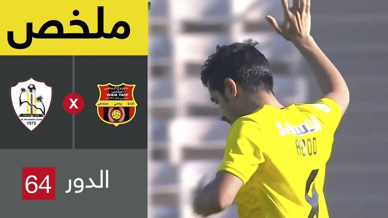 ملخص مباراة وج والمجزل في دور الـ64 من كأس خادم الحرمين الشريفين