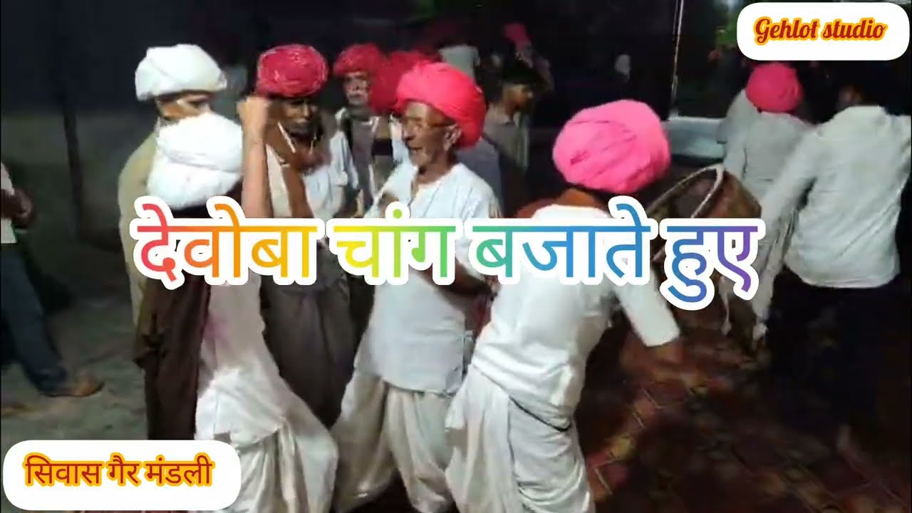 एकदम देसी राजस्थानी गांव के फागण गीत और गैर मंडली संग के ऊपर नाचते हुए गैररिया सिवास गैर मंडली 