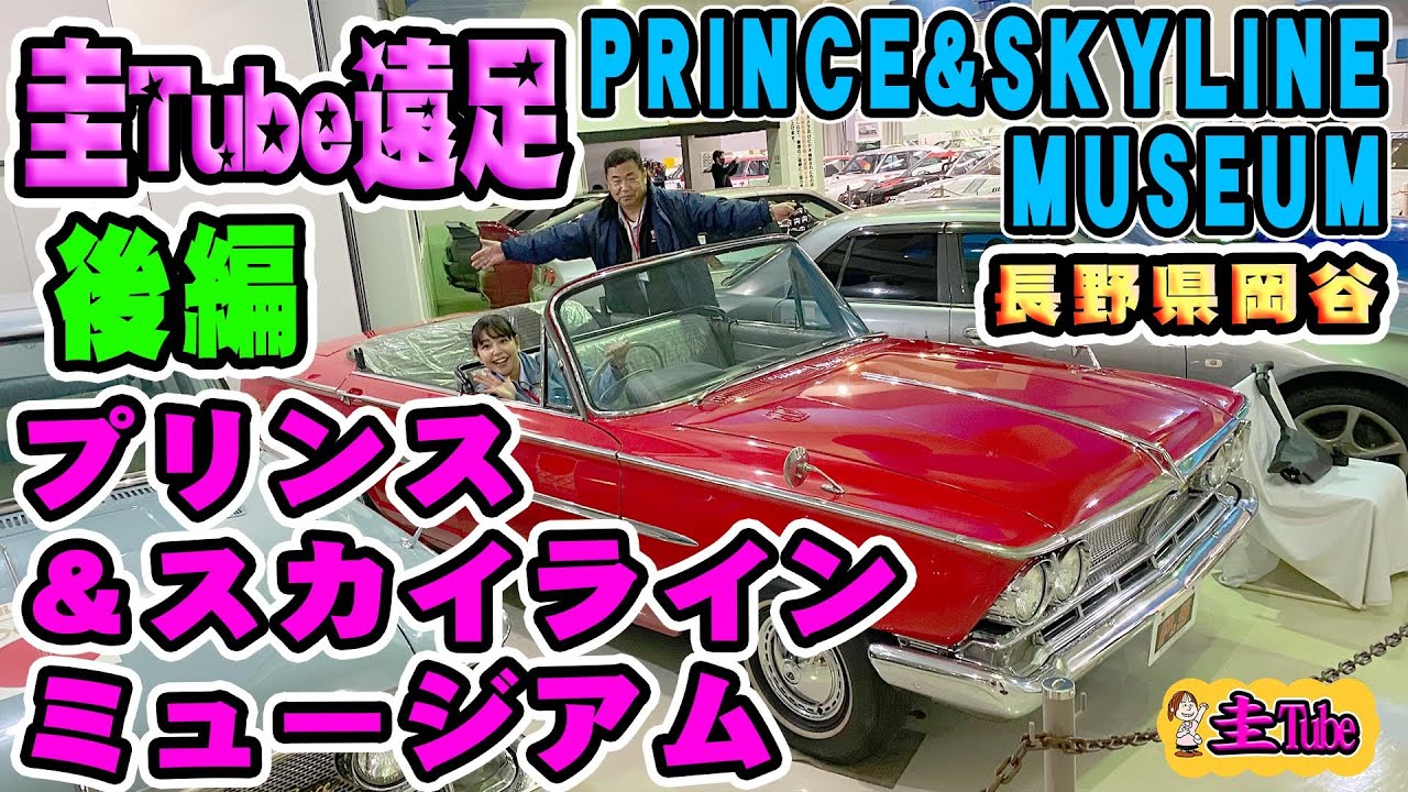 竹岡圭のプリンス＆スカイラインミュージアム探訪後編【PRINSE&SKYLINE MUSEUM】圭Tube遠足