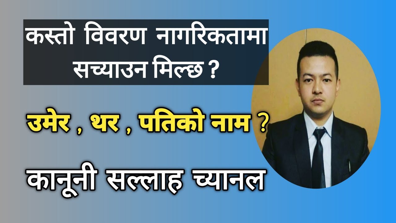Conditions for correction of detail of citizenship in Nepal । Law of Nepal Citizenship Act ।