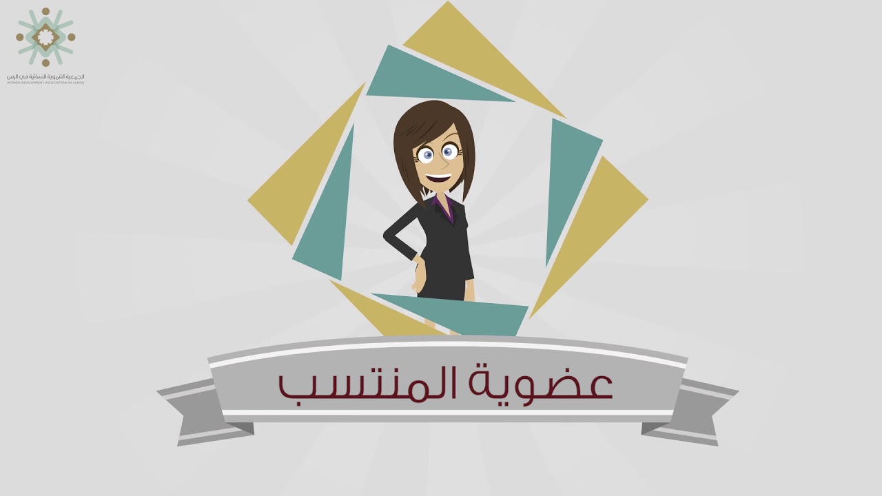 العضويات في الجمعية التنموية النسائية بالرس
